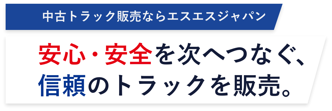 中古トラック販売ならエスエスジャパン 安心・安全を次へつなぐ、信頼のトラックを販売。