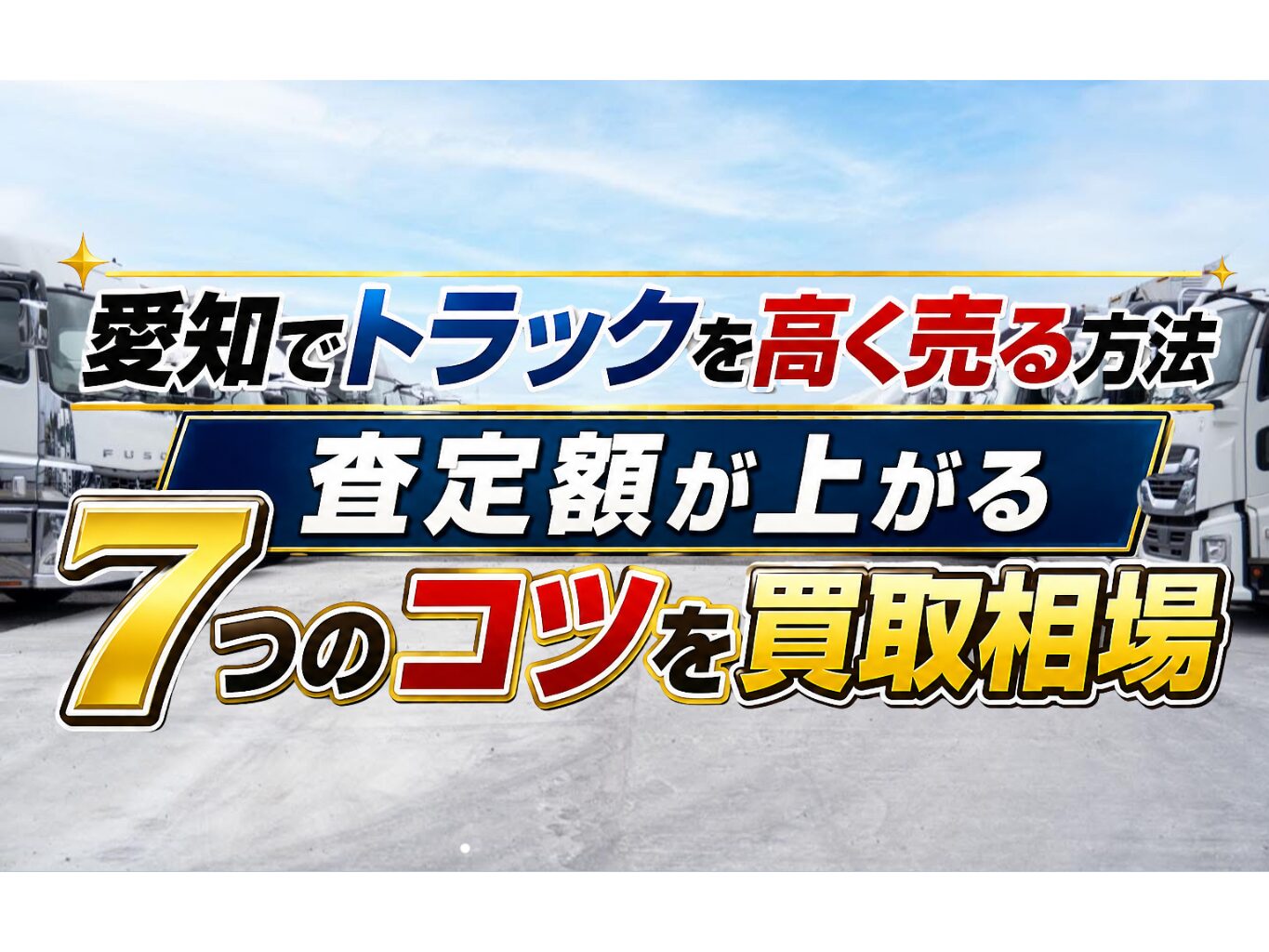 愛知でトラックを高く売る方法|買取・下取り強化中のエスエスジャパン