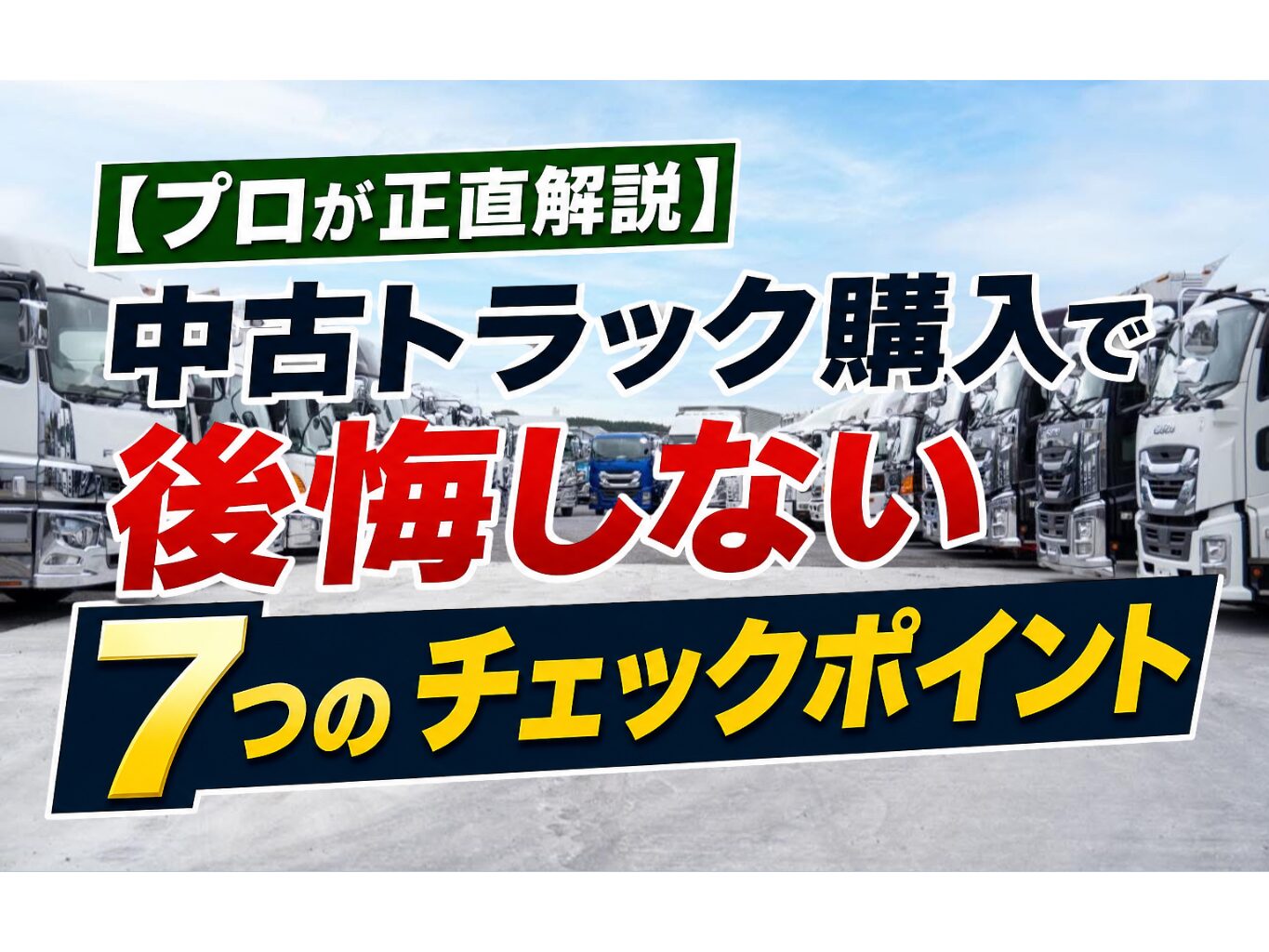 中古トラック購入で後悔しない7つのチェックポイント